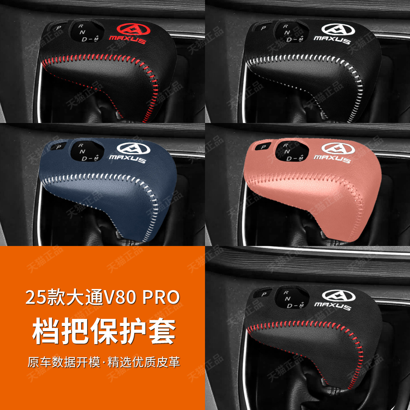 25款大通新途V80挂档套把手套