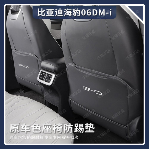 座椅后排防踢垫海豹06DM-i比亚迪
