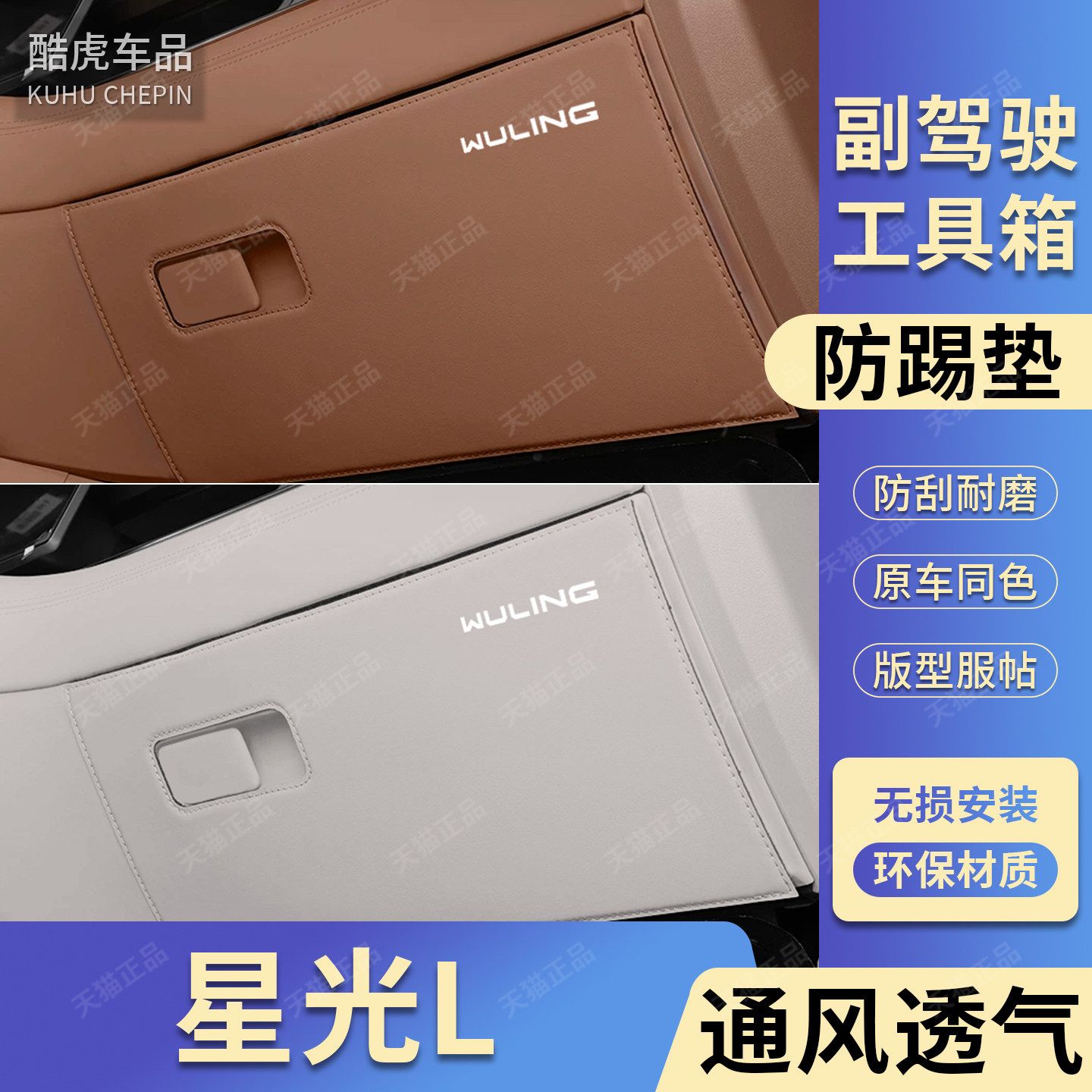 五菱星光L专用加厚工具箱防踢垫