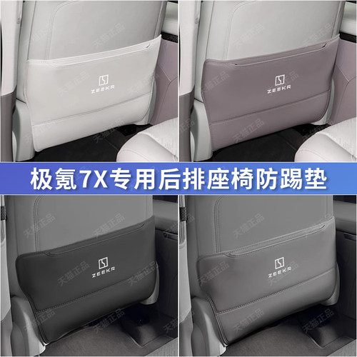极氪7x专用座椅防踢保护垫配件