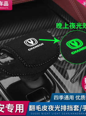 长安翻毛皮CS75档位套CS75PHEV档杆套CS85COUPE档把套排挡改装饰
