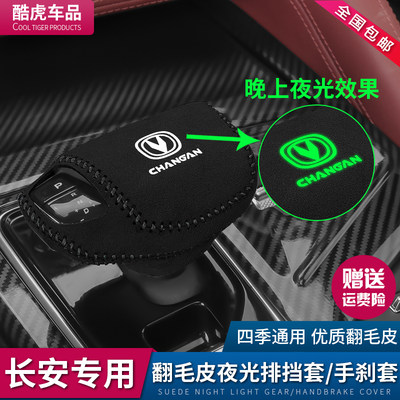 长安翻毛皮cs75phev改装饰档把套