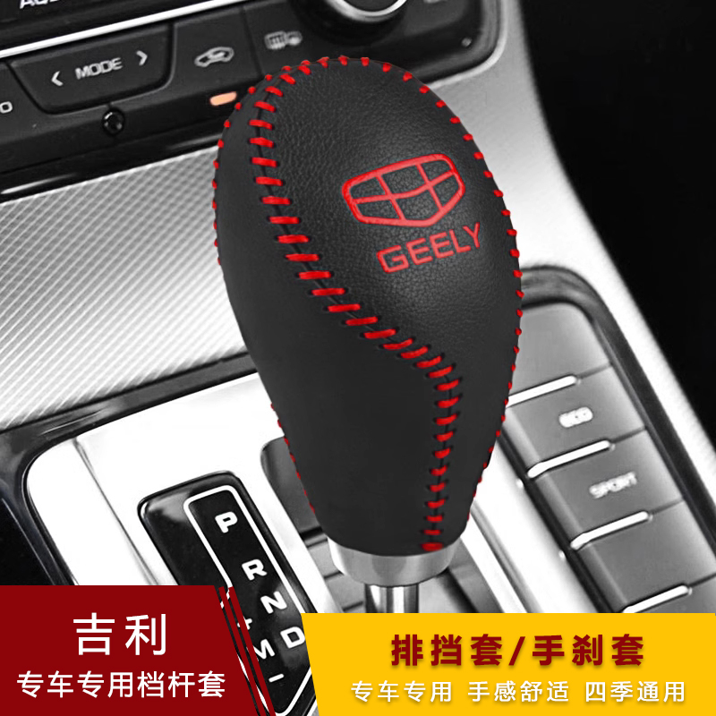 16-20款博越帝豪GSGLRS档把套