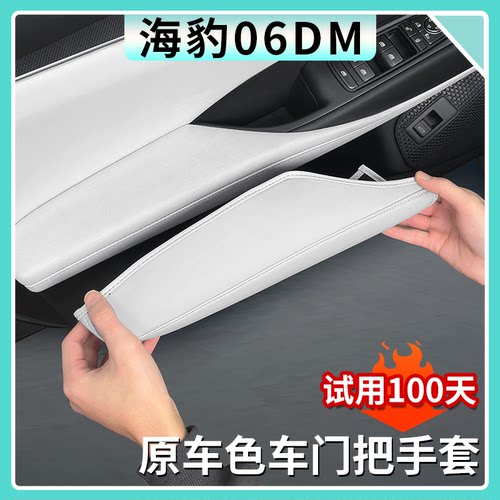 比亚迪海豹06dmi门把套改装配件