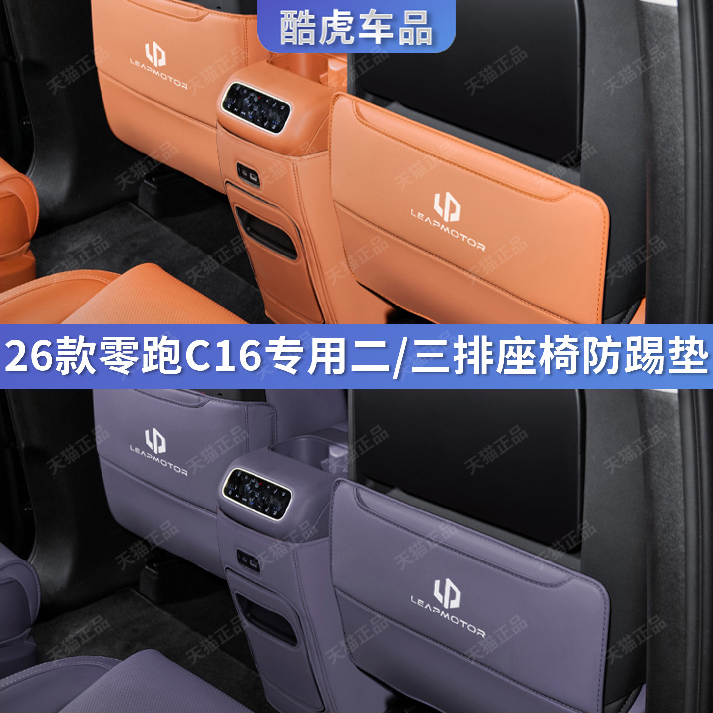 26款零跑C16座椅后二三排防踢垫c16扶手箱保护垫汽车内饰改装用品,汽车用品/电子/清洗/改装,车用防踢垫/防磨垫,淘宝优惠券,粉丝福利购,淘宝优惠卷
