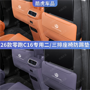 26款 用品 零跑C16座椅后二三排防踢垫c16扶手箱保护垫汽车内饰改装