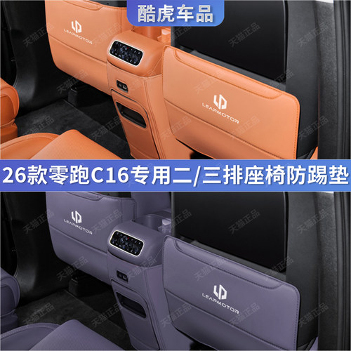 适用26款零跑C16后排座椅防踢垫