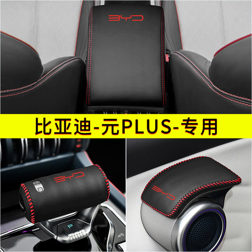 比亚迪元plus档把套汽车门把手拉套内饰改装扶手箱皮套排挡保护套 - 封面