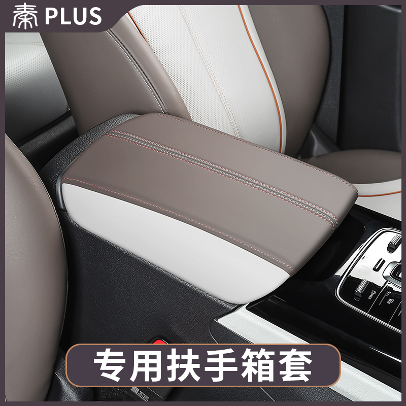 适用比亚迪秦PLUSDM-i扶手箱套EV