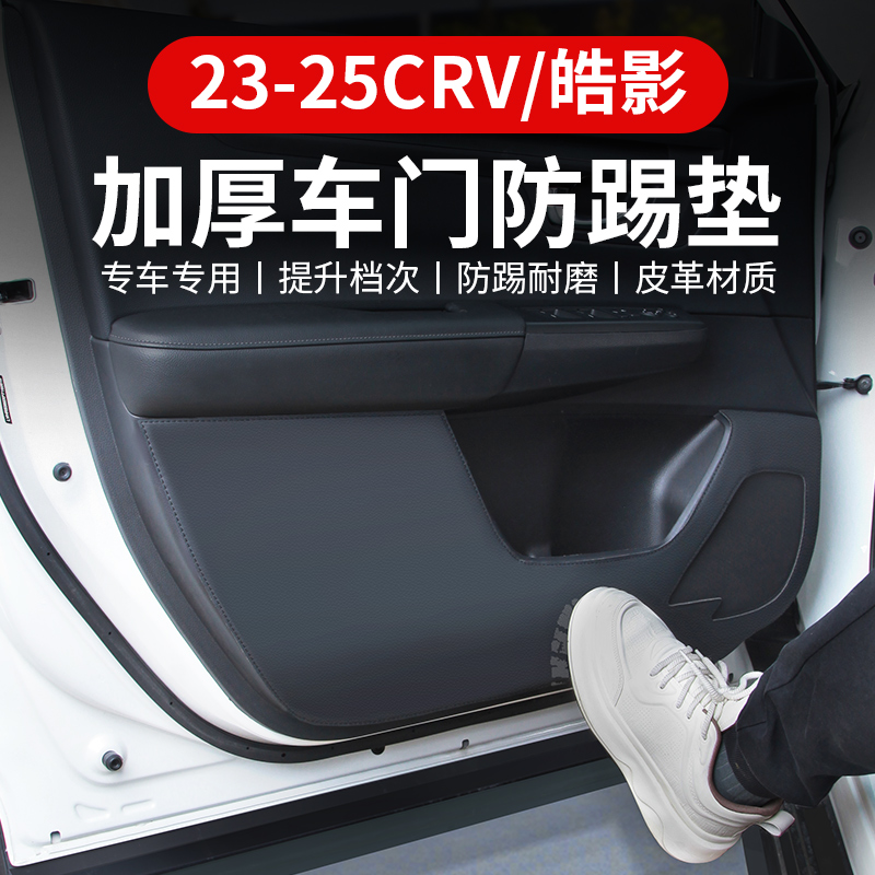 23-25款本田CRV车门防护垫皮革贴