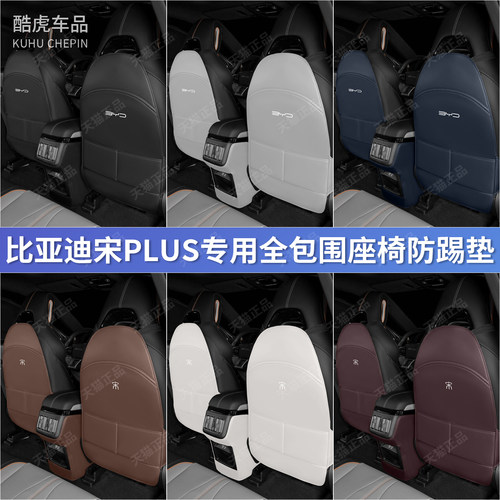 比亚迪宋PLUS座椅靠背防踢垫用品