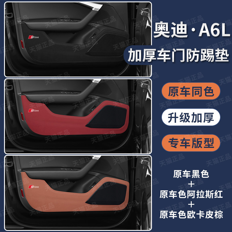 19-25款奥迪A6L车门防踢护垫配件