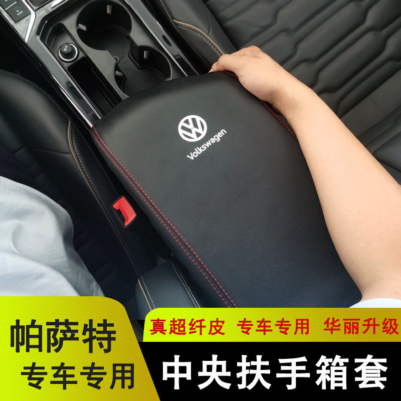 11至2024款新帕萨特扶手箱保护套
