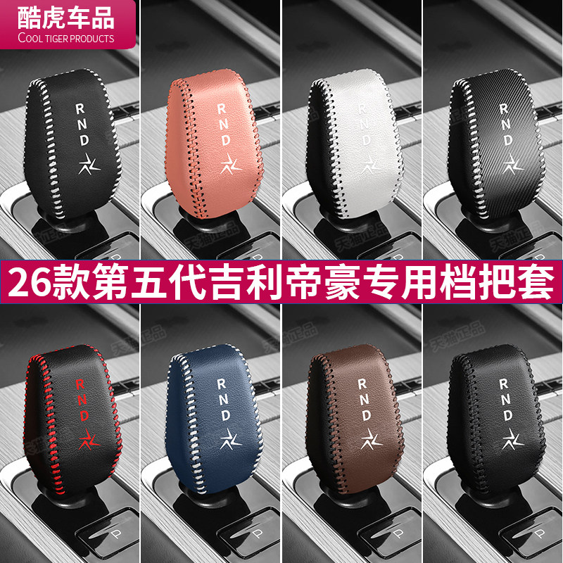 第五代吉利帝豪翻毛皮革档把套
