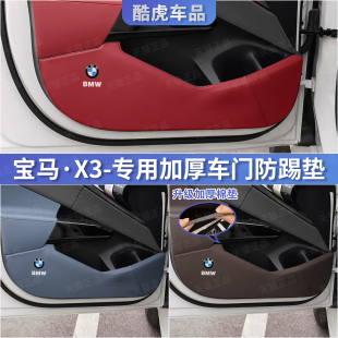 宝马25年新款 用品 X3加厚车门防护垫贴后排座椅防踢垫汽车内饰改装