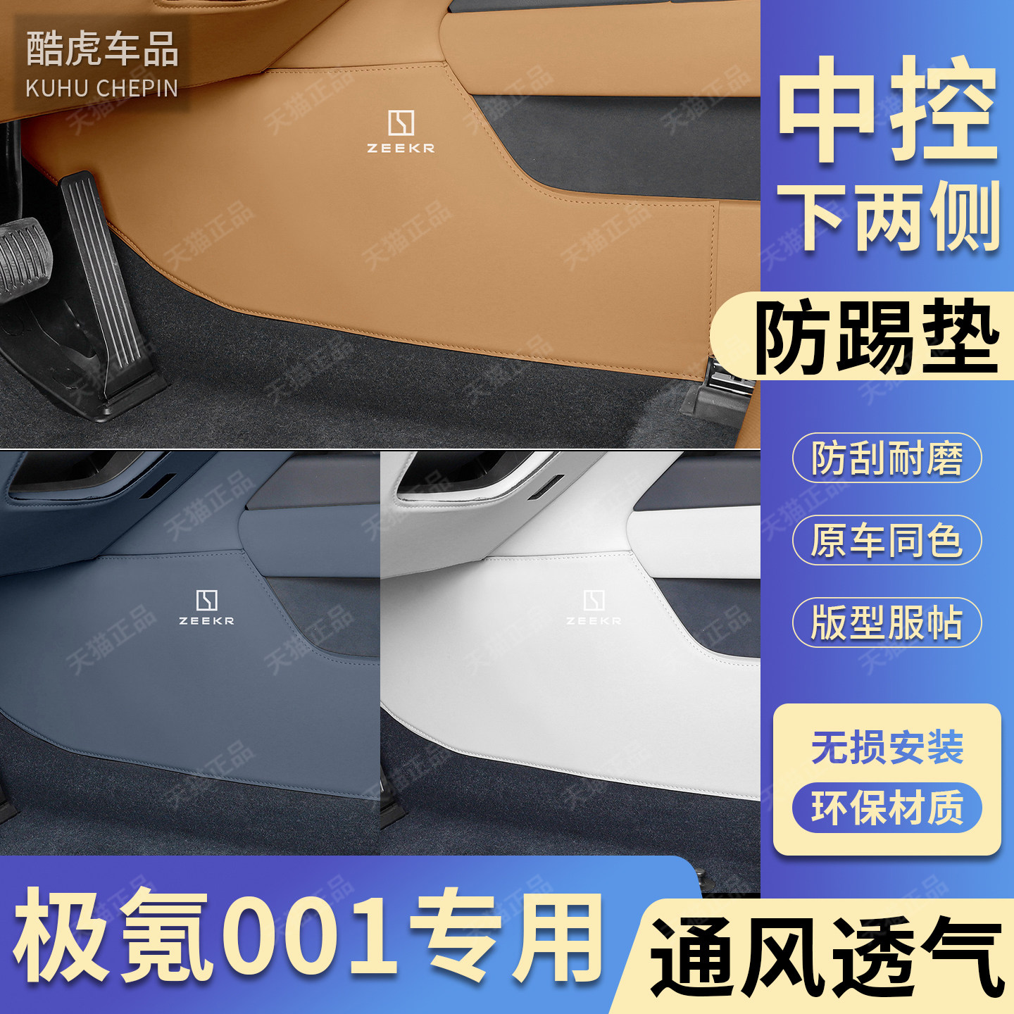 适用26款焕新极氪001中控座椅两侧防踢垫马鞍皮革保护贴内饰改装