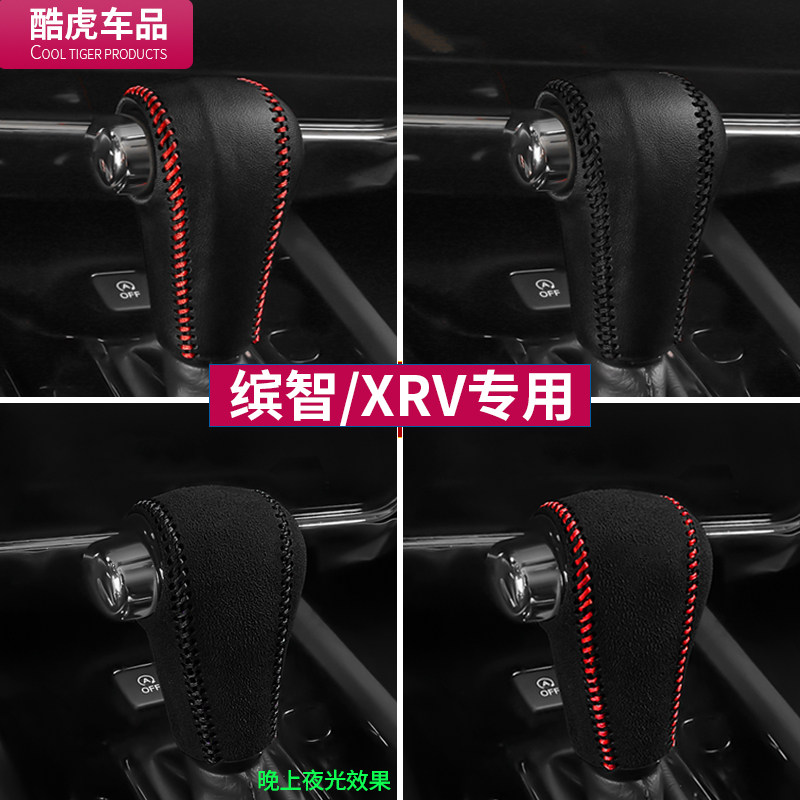 本田翻毛皮xrv缤智用品汽车内饰
