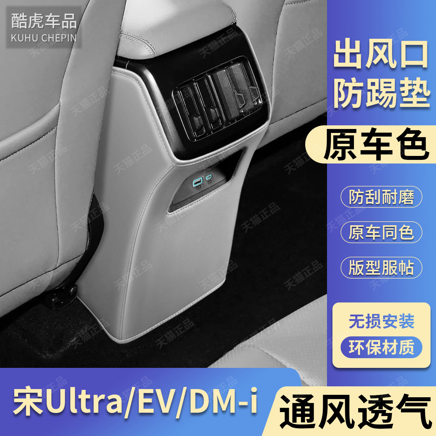 宋Ultra后排扶手箱出风口防踢垫