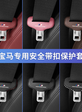 宝马安全带插保护套X1 2 3系 4系X3 6 X5L座椅安全扣卡头车内装饰