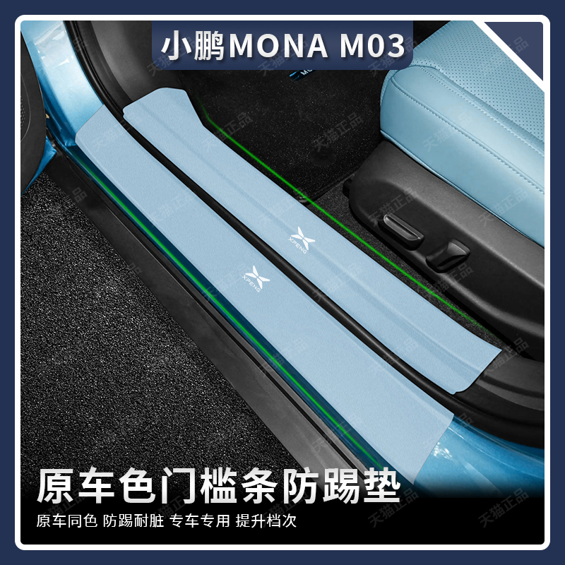 小鹏MONAM03车门踏板保护皮革贴