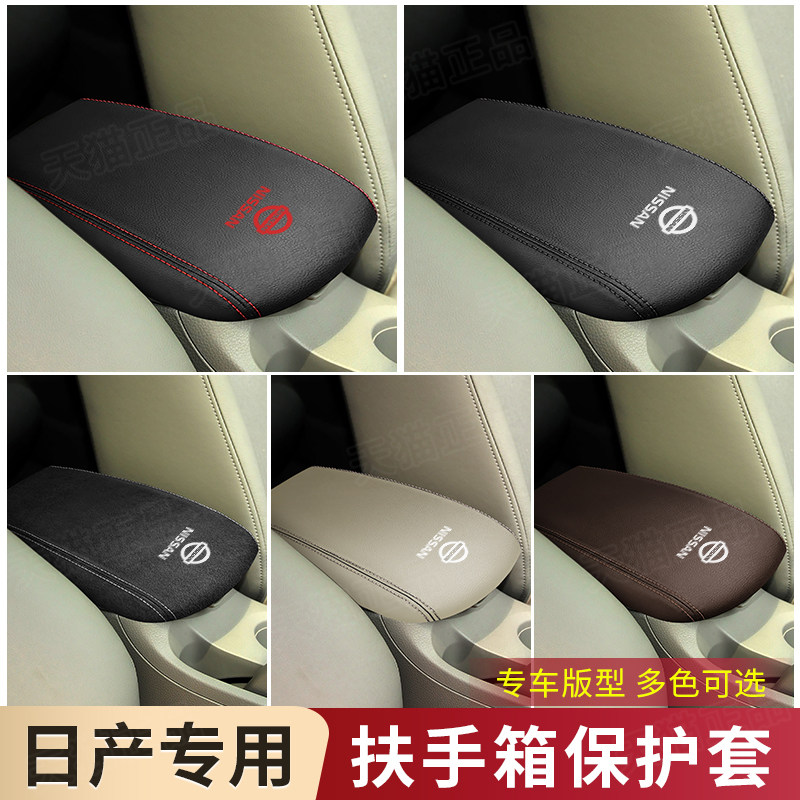 11年至24款日产新骐达扶手箱皮套