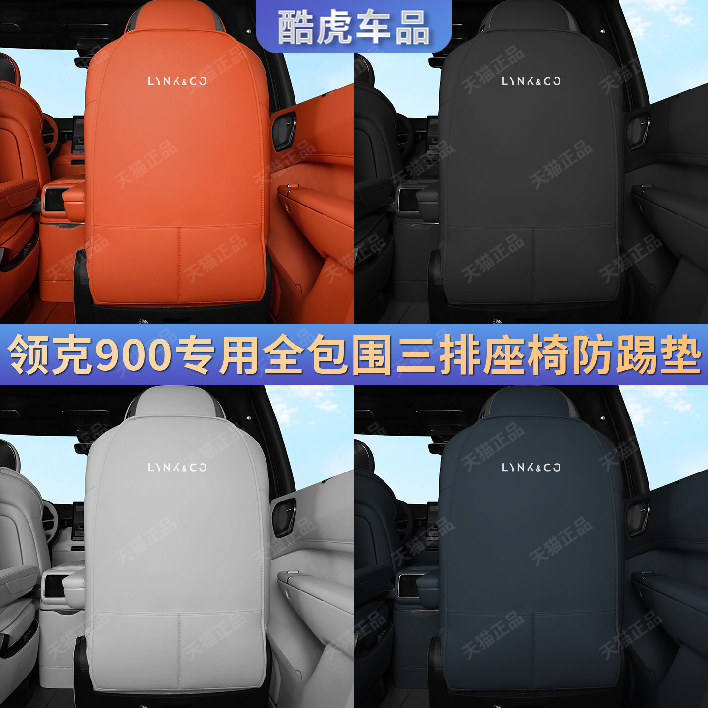 领克900第三排专用座椅防踢护垫