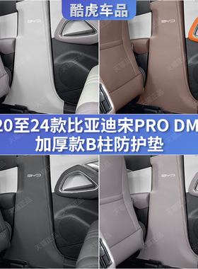 22-24款比亚迪宋Pro中柱防踢垫DMI加厚B柱防撞保护贴汽车内饰改装