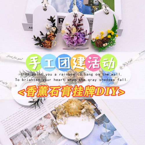 香薰石膏片团建亲子手作挂牌