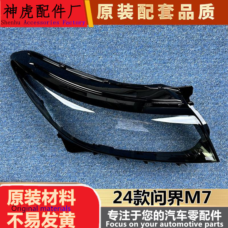 适用于问界M7大灯罩24款问界M7前