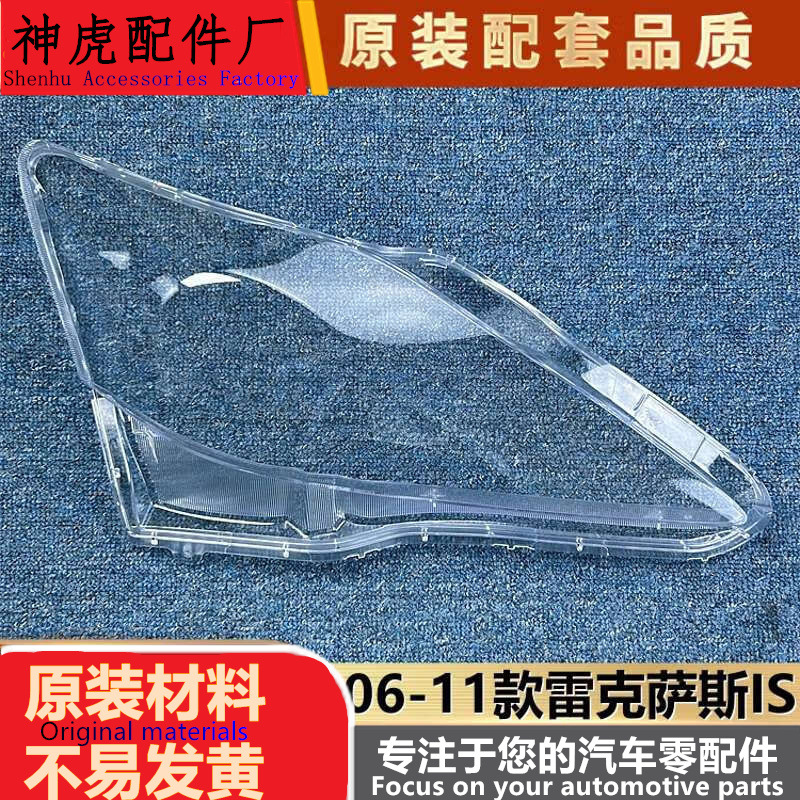 适用于雷克萨斯IS低配大灯罩06-1