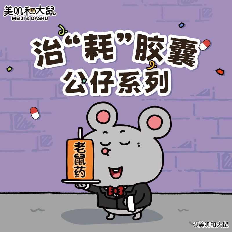 【胶囊公仔】友游正版美叽和大鼠毛绒公仔玩偶包包挂件玩具礼物