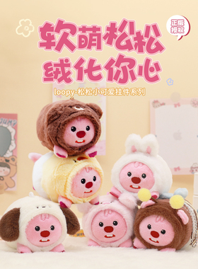 友游正版loopy玩偶松松系列毛绒挂件公仔小海狸露比书包挂饰礼物