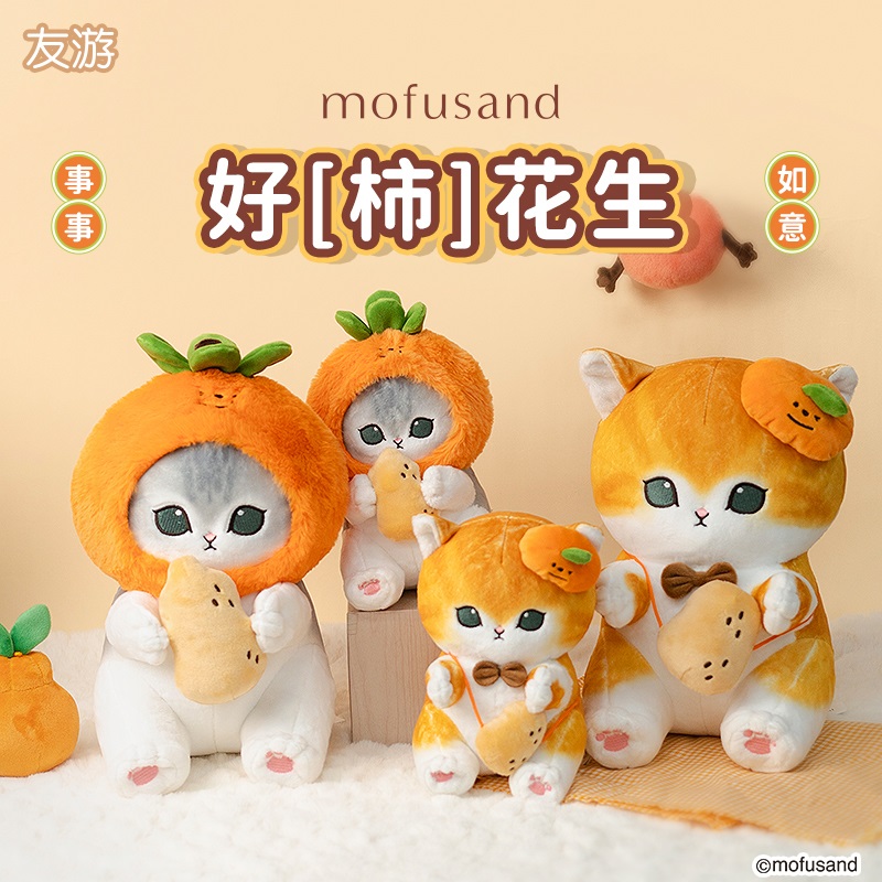友游正版mofusand鲨鱼猫毛绒公仔好柿花生系列可爱小猫咪玩偶礼物