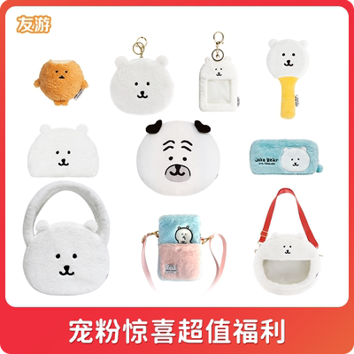 【自嘲熊特价秒杀】友游正版周边毛绒玩偶挂件公仔宠粉惊喜福利