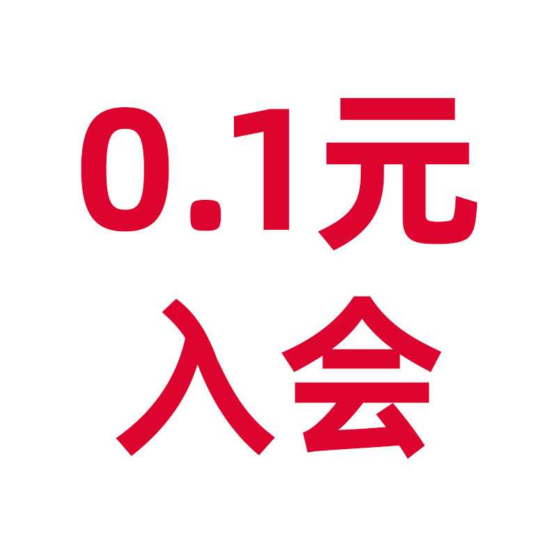 0.1元入会