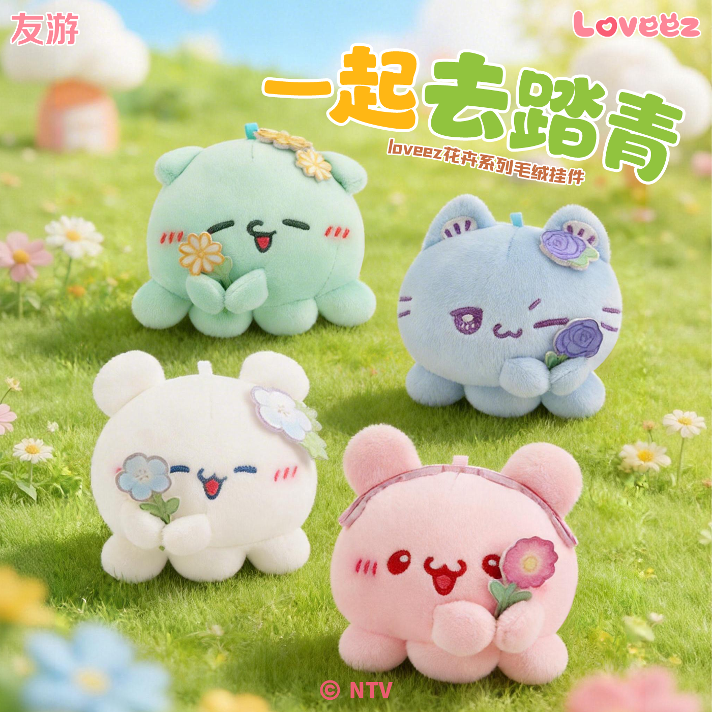 友游正版loveez花卉系列毛绒挂件公仔可爱包包挂饰小章鱼情侣一对