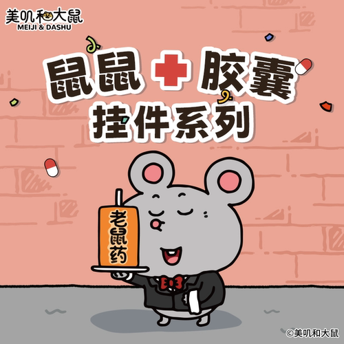 【胶囊挂件】友游正版美叽和大鼠毛绒公仔玩偶包包挂件玩具礼物