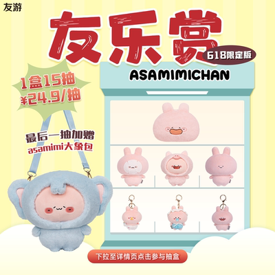 【618专属asamimi友乐赏】友游适用盲盒抽盒机一番赏玩偶公仔挂件