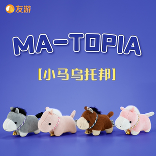 【新品】友游小马乌托邦毛绒挂件马年吉祥物公仔挂饰玩偶钥匙扣