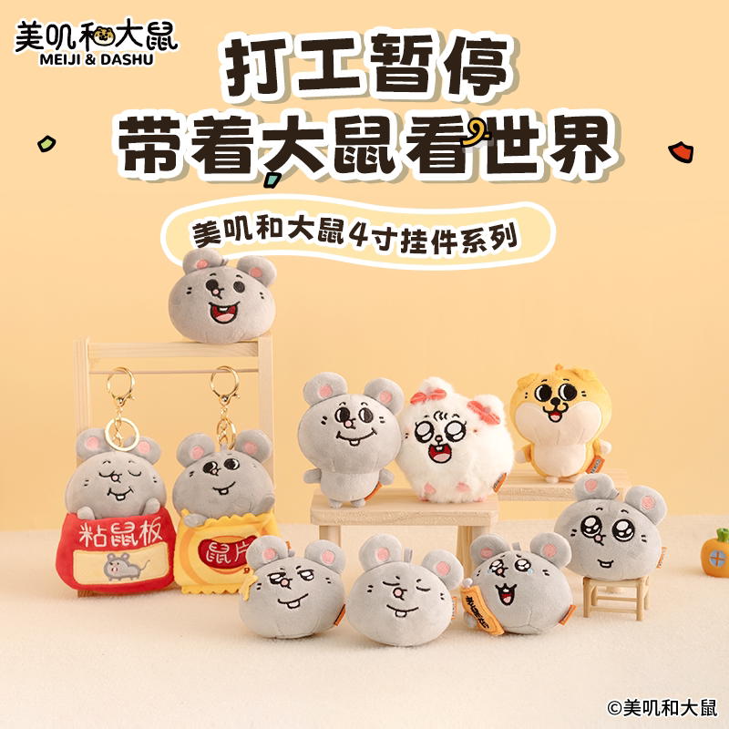 友游正版美叽和大鼠挂件基础款搞怪书包包配饰小玩偶公仔毛绒玩具