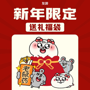 【新年限定送礼福袋】友游公仔玩偶周边福袋含随机1款不支持退换