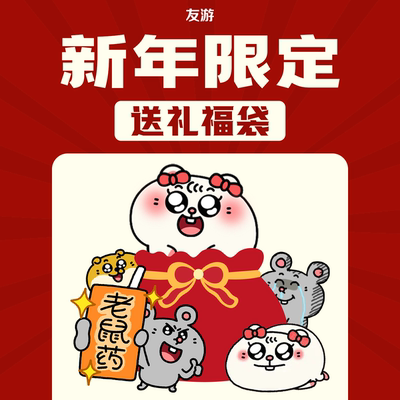 【新年限定送礼福袋】友游公仔玩偶周边福袋含随机1款不支持退换