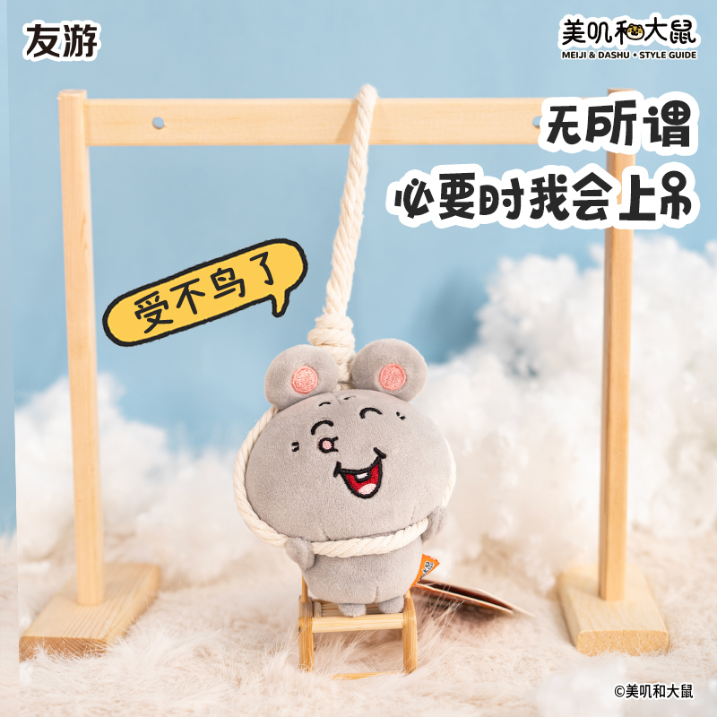 友游正版美叽和大鼠包包书包挂件小玩偶公仔女生可爱毛绒玩具