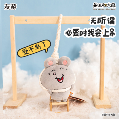 友游正版美叽和大鼠包包书包挂件小玩偶公仔女生可爱毛绒玩具