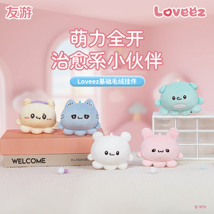 【新品】友游正版loveez小章鱼毛绒基础挂件可爱玩偶公仔包包挂饰