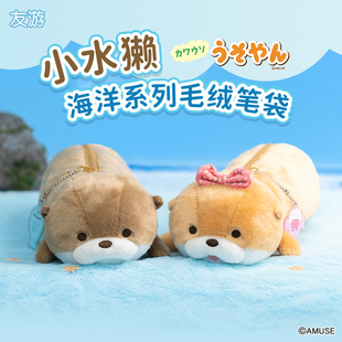 友游正版amuse水獭公仔玩偶笔袋可爱毛绒化妆包文具大容量收纳包