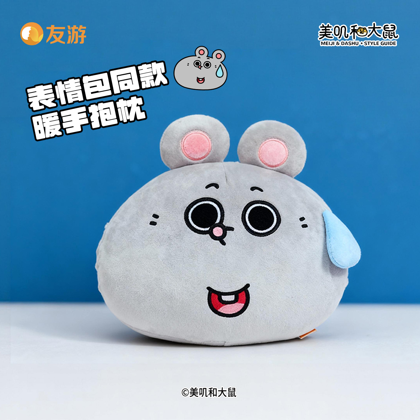 友游正版美叽和大鼠表情包流汗抱枕公仔玩偶靠枕睡觉暖手枕礼物