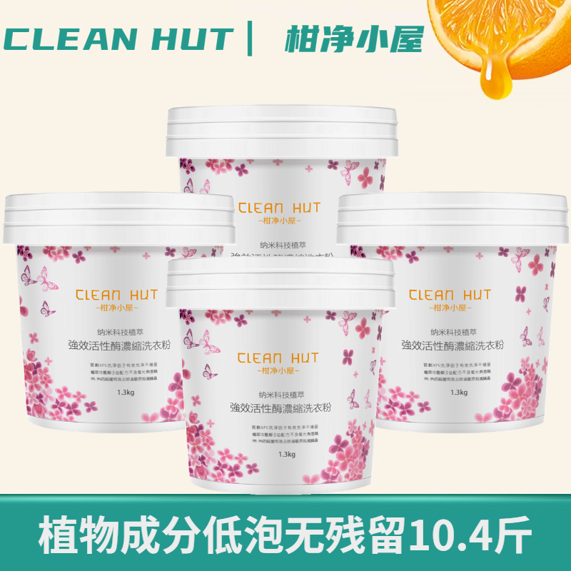 台湾柑净小屋强效活性酶浓缩洗衣粉1.3kg*4桶整箱家用橘油除菌
