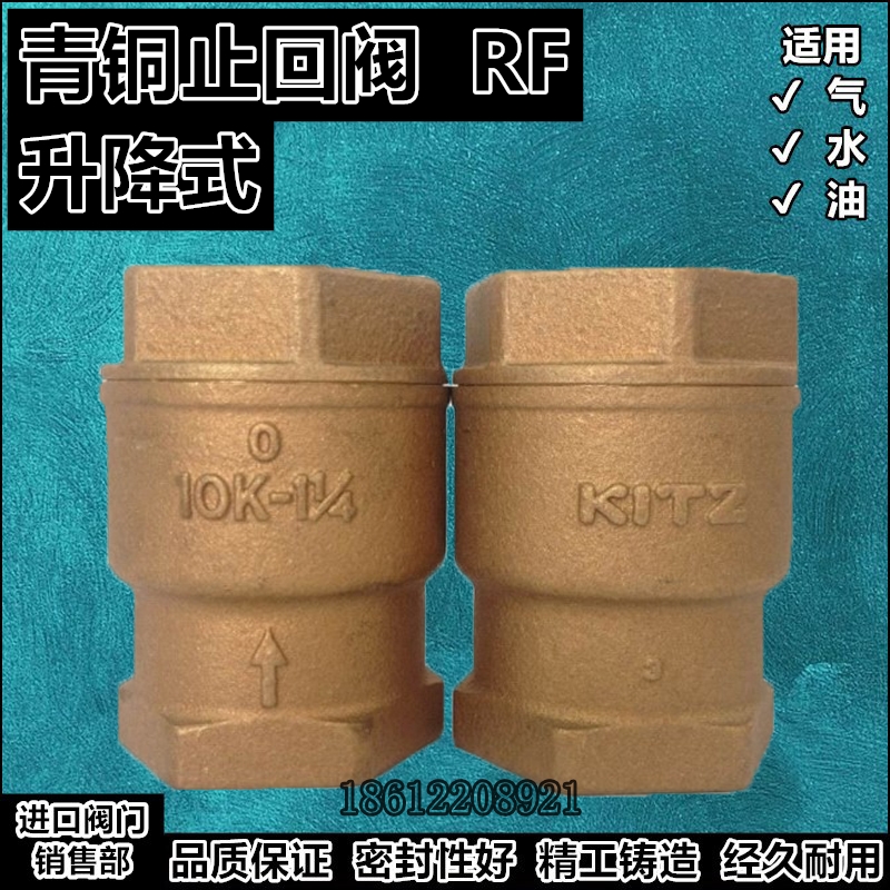 KITZ止回阀RF进口青铜丝扣升降式单向阀1寸原装真品10K立式逆止阀