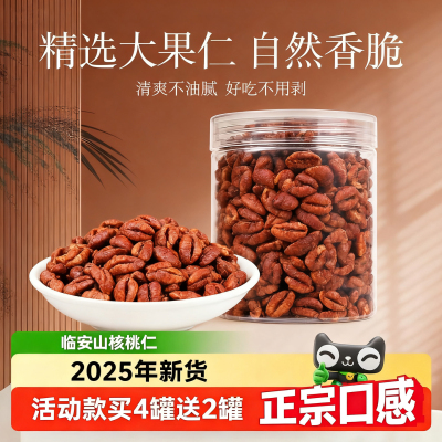 2025年山核桃仁临安正宗健康好吃